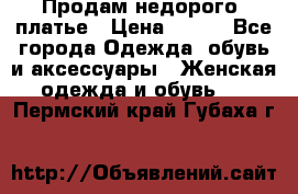 Продам недорого  платье › Цена ­ 900 - Все города Одежда, обувь и аксессуары » Женская одежда и обувь   . Пермский край,Губаха г.